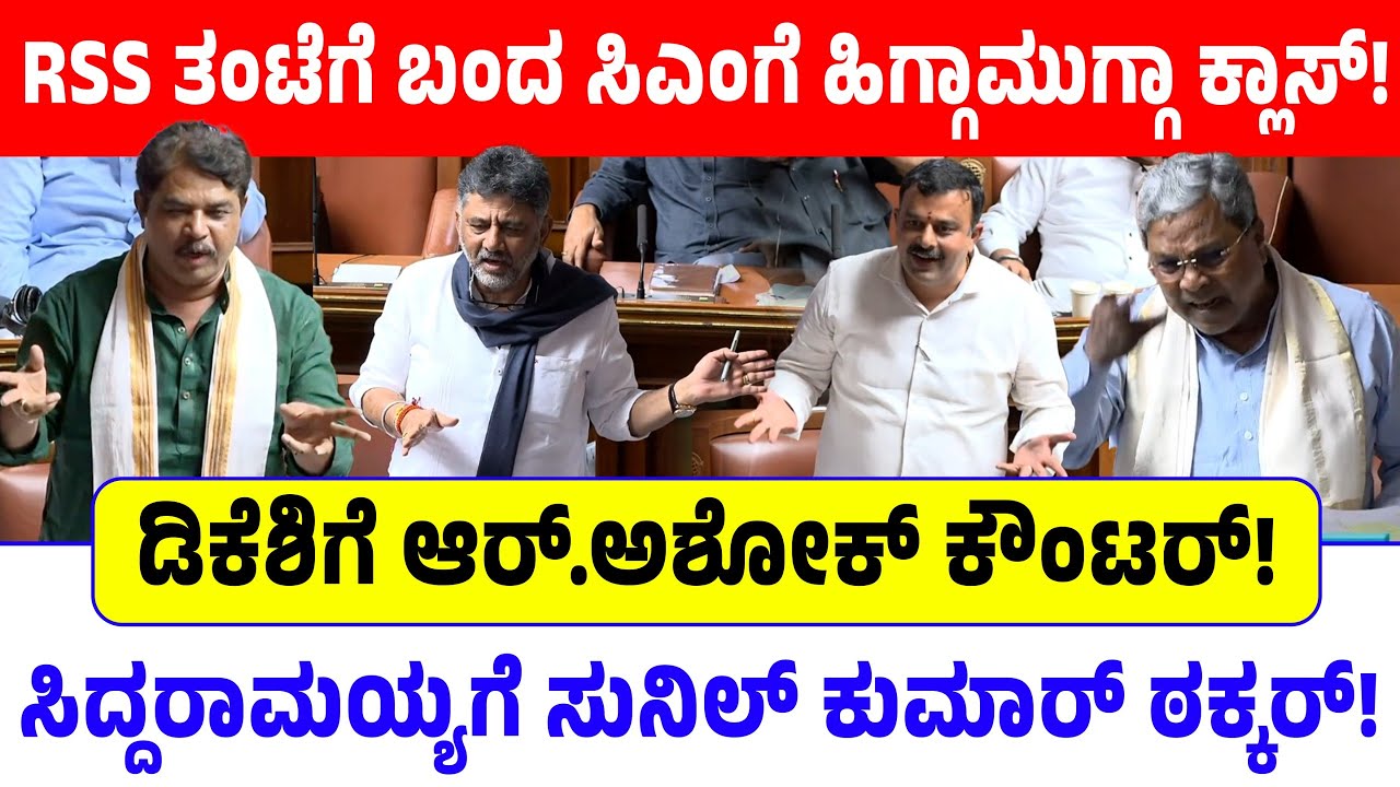 RSS ತಂಟೆಗೆ ಬಂದ ಸಿಎಂಗೆ ಹಿಗ್ಗಾಮುಗ್ಗಾ ಕ್ಲಾಸ್! ಡಿಕೆಶಿಗೆ ಆರ್.ಅಶೋಕ್ ಕೌಂಟರ್! CM Siddaramaiah | RSS