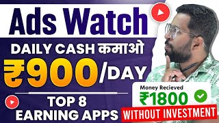 Ads Watch Earn Money App | Online Earning App Today | Watch Ads and Earn Money | Best Earning Apps