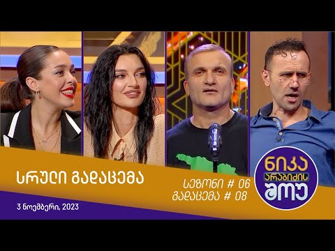 ნიკა არაბიძის შოუ - გადაცემა #08 | სეზონი #06