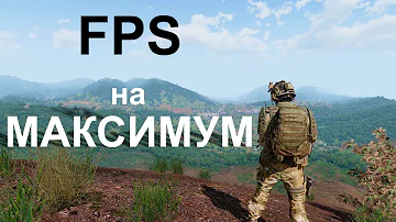 Повышаем FPS в ArmA 3