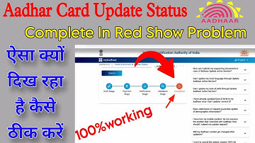 aadhar status show  complete in red colour problem | aadhar card update problem solution 2024
