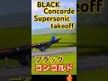 ✅【究極のif】漆黒のコンコルド、爆音離陸！もしもステルス仕様だったら？　　　2026年4月27日