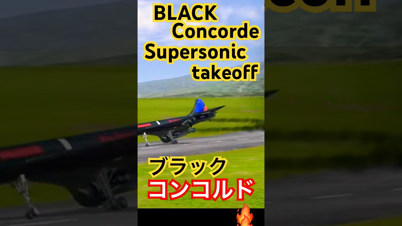 ✅【究極のif】漆黒のコンコルド、爆音離陸！もしもステルス仕様だったら？　　　2026年4月27日