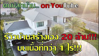 คนปลูกบ้าน EP3 รีวิวบ้านสร้างเอง 20ล้านบาท!!! บนเนื้อที่ 1 ไร่  ตอนที่1