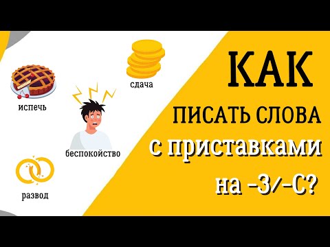 Как писать слова с ПРИСТАВКАМИ на -З/-С? Вспоминаем школьное правило...