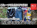 979【キャンプ】これ一つでお出かけできる！MonoMax 2022年8月号 Coleman 万能ショルダーバッグを開封する