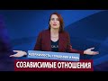 Одержимость, страдания и боль. Созависимые отношения.