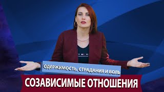 Одержимость, страдания и боль. Созависимые отношения.