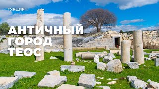 Античный город Теос. Турция / Ancient City of Teos. Turkey