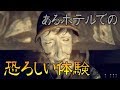 【ホラー実況】声優 花江夏樹と一緒に心霊ホテルから生還したい男たち！【Crimson Hotel】