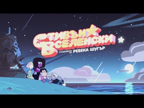 Steven Universe - Intro 2 - Bulgarian (Fan Translated Logo)