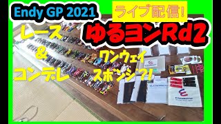 【ミニ四駆】 #1775　ワンウェイ・スポンジタイヤ爆走！？ EndyGP2021 Rd2 ゆるヨン ＠ 寿ゞ家 ライブ配信！コンデレ発表も！