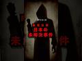 【閲覧注意】日本の未解決事件【TOP15〜】 #都市伝説 #オカルト #shorts