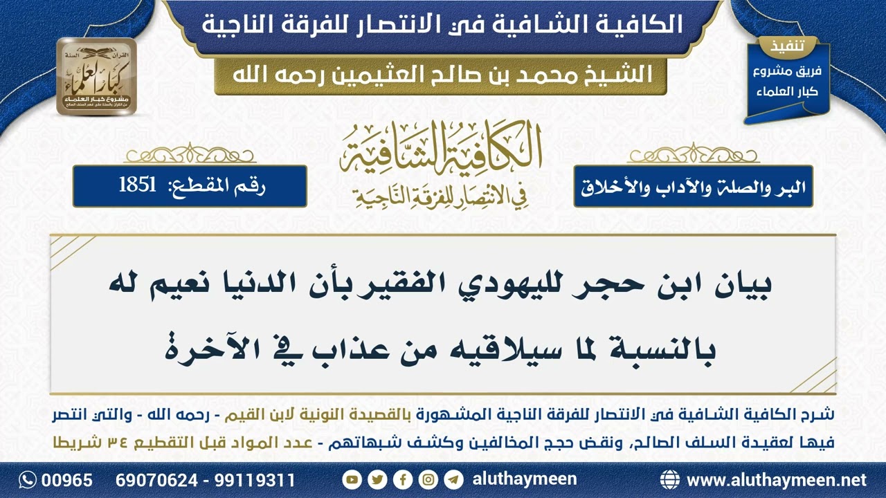 [1851] بيان ابن حجر لليهودي الفقير بأن الدنيا نعيم له بالنسبة لما سيلاقيه من عذاب في الآخرة