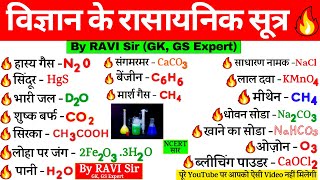 विज्ञान के रासायनिक सूत्र | Vigyan ke rasayanik sutra | Science Gk | Chemical Formula | Gk tricks