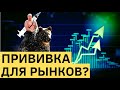 Рынки бушуют! Вакцина предвестник распродаж?