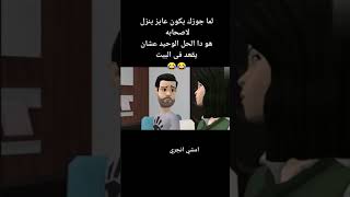 لما جوزك يكون عايز ينزل لاصحابه هو دا الحل الوحيد عشان يقعد فى البيت??