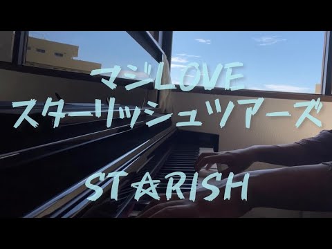 【マジLOVEスターリッシュツアーズ(short ver.)/ST☆RISH】[うたプリ][スタツア][ST☆RISH]ピアノ耳コピ