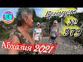 🌴Абхазия 2021❗17  мая❗Выпуск №579💯Погода и новости от Водяного 🌡ночью +19°🌡днем +24°🐬море +17°🌴