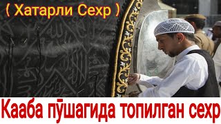 ДОЛЗАРБ ДИҚҚАТ КААБАДА ТОПИЛГАН СЕХР