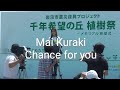 倉木麻衣さん【Chance for you】アカペラ(本人)