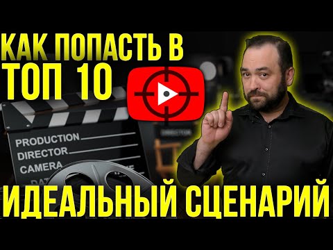 SEO сценарий для видеоролика на YouTube: лучшие примеры и советы