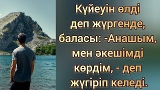 видео: Күйеуін өлді деп ойлап жүргенде, баласы әкесін көріп қалады... Жаңа әңгіме. Әсерлі әңгіме. картинка: Күйеуін өлді деп ойлап жүргенде, баласы әкесін көріп қалады... Жаңа әңгіме. Әсерлі әңгіме.