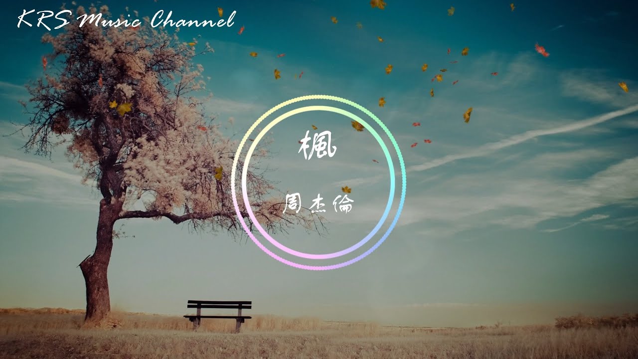 周杰倫-楓『緩緩飄落的楓葉像思念 我點燃燭火溫暖歲末的秋天』(動態歌詞) - YouTube
