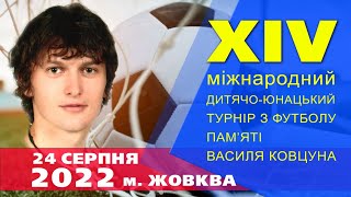 Турнір-меморіал Василя Ковцуна 2022 м. Жовква