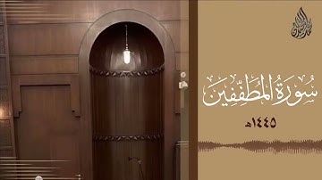 سورة المطففين محمد اللحيدان رمضان 1445   Mohammad Al Luhaidan Al Mutaffifeen Full HD