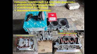 Собираем УСИЛЕННЫЙ 2.4 G4KJ GDI Дорестайл + Масляный Насос Mitsubishi.