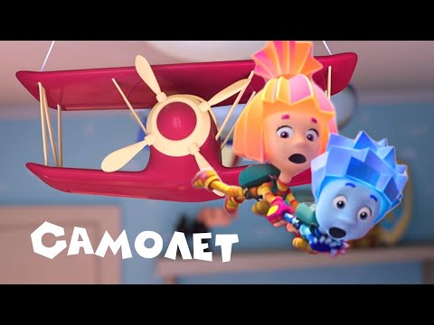 Фиксики - 🎤 Самолет ✈🛬 - Фиксипелка-караоке / Песенки для детей