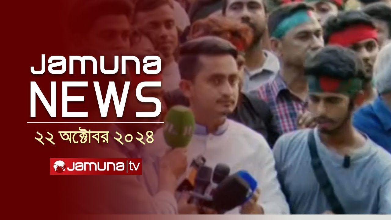 ⁣যমুনা নিউজ | Latest News Headline and Bulletin | Jamuna News | 22 October 2024 | 4 PM | Jamuna TV
