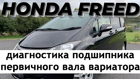 Какой вариатор стоит на Honda Фрид