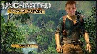Uncharted Судьба Драке - 1-5 глава