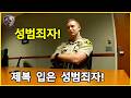 경찰 배지를 무기로 41명 성추행! '완벽한 경찰'의 탈을 쓴 성범죄자의 최후  - 미국 경찰
