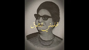 ام كلثوم غلبني الشوق 