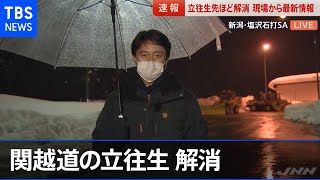 【速報】関越道の立往生解消 最大時２１００台【news23】