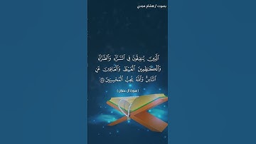 #بلغوا_عني_ولو_آيه بصوت هشام مجدي الآيات  ١٣٣ و ١٣٤ من سورة آل عمران