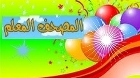 المصحف المعلم للأطفال سورة التين (بجود عالية) - خليفة الطنيجي