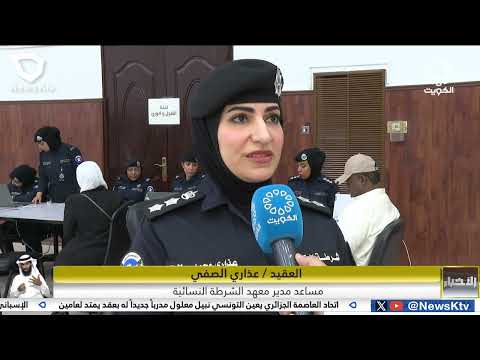 اقبال كبير للالتحاق بمعهد الشرطة النسائية بأكاديمية سعد العبدالله للعلوم الأمنية