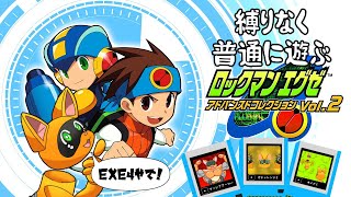 【ロックマンエグゼ4】ダークチップをそろそろ使いなさい……！【通常配信】