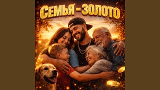 Семья-золото