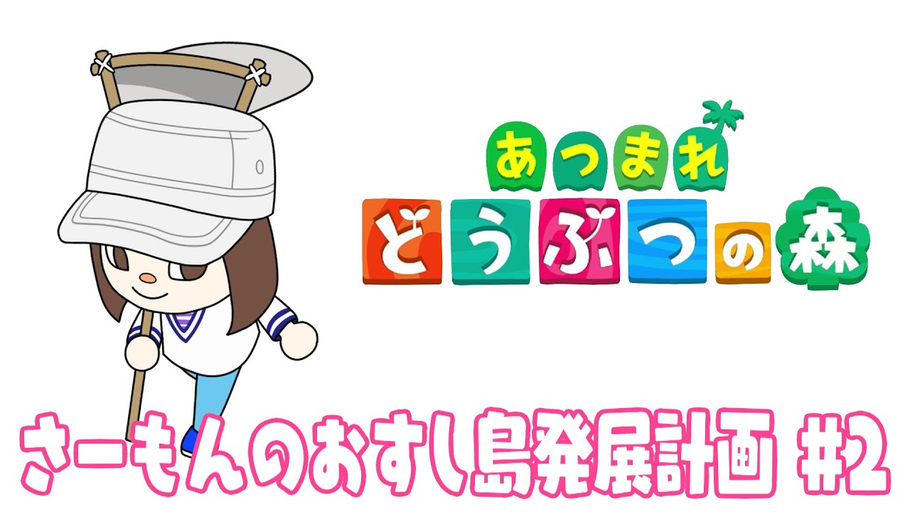 【あつまれどうぶつの森】#2 ローン！ローン！返済！返済！｜さーもんのおすし島発展計画【あつ森】