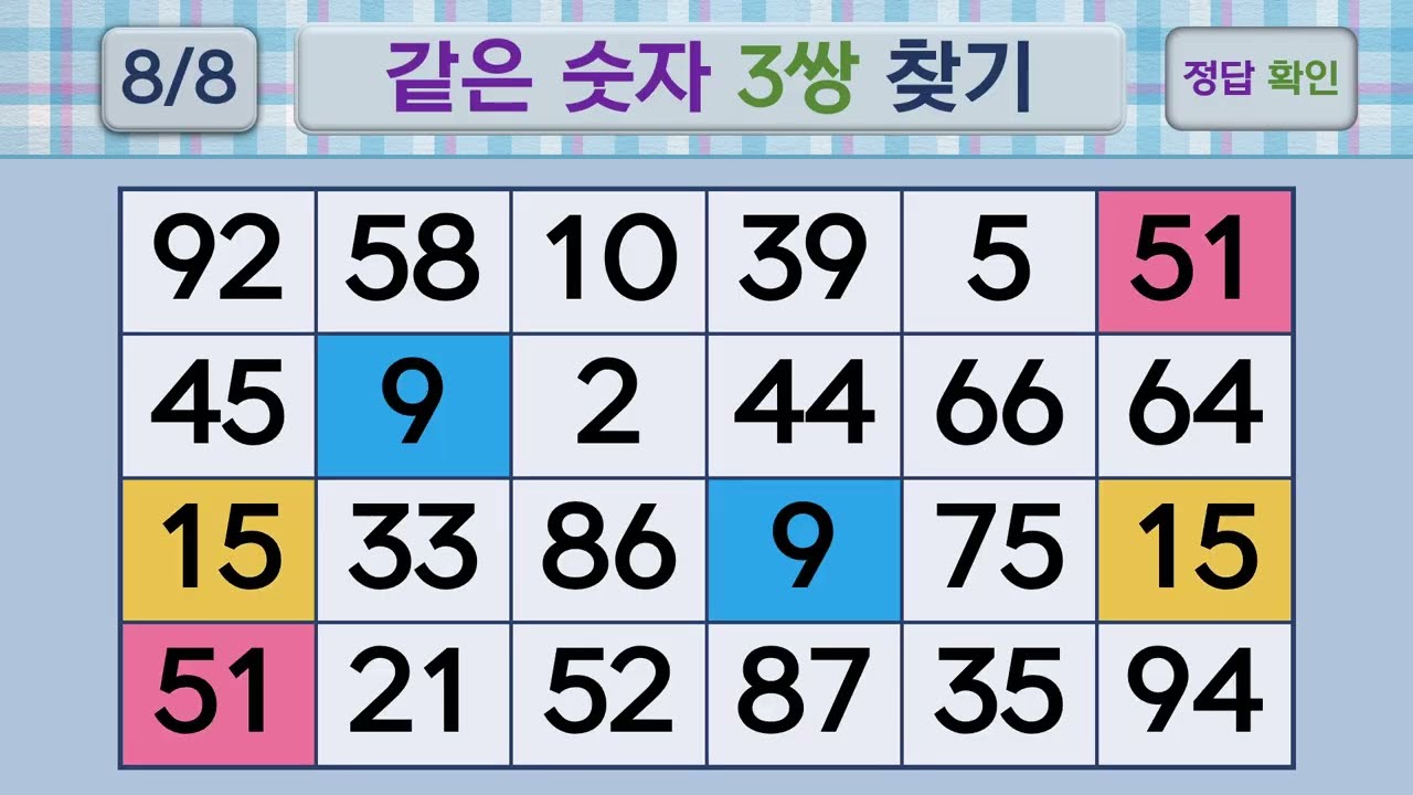 두뇌건강 같은숫자찾기 #273 | 숫자퀴즈, 두뇌게임