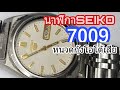 Ep-150 สอมซ่อมนาฬิกาSEIKO 7009 หนวดกุ้งโอโต้เขี้ยวเสียต้องเปลียน