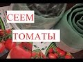 Томаты. Посев Томатов. Рассада в Улитке - Урожай Гарантирован!