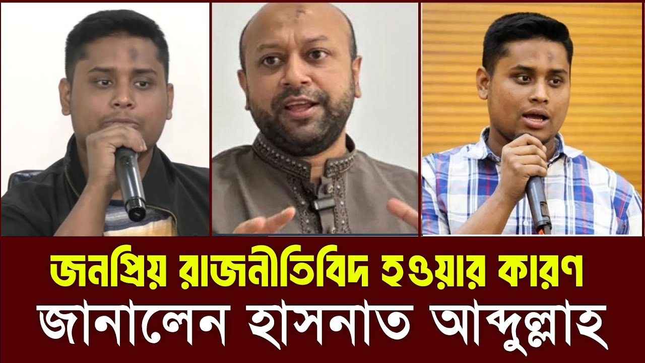 হাসনাত আব্দুল্লাহ: সাধারণ মানুষ থেকে রাজনীতিবিদ হওয়ার গল্প|| Bangla Politics Reality