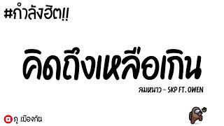 #เพลงแดนซ์​ คิดถึงเหลือเกินเมื่อไหร่ที่จะได้เจอ ลมหนาว - SKP ft. Owen V.แดนซ์มันๆ By ภู เมืองกัน