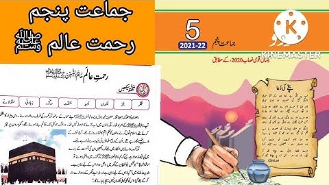 Urdu Class 5 Chapter 3 || Rehmat-e-Alam (SAW)  || رحمت عالم  Class 5 Urdu Unit 3